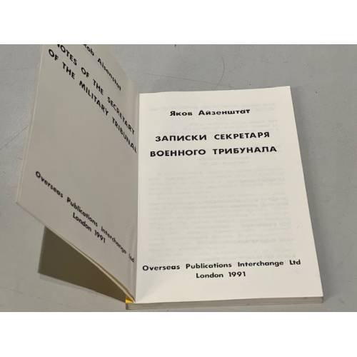 Дополнительное изображение книги «Записки секретаря военного трибунала»