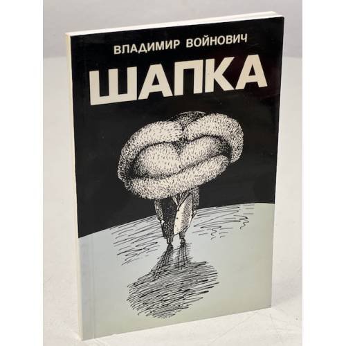 Обложка книги «Шапка (первое издание)» — Владимир Войнович, ISBN 1870128656