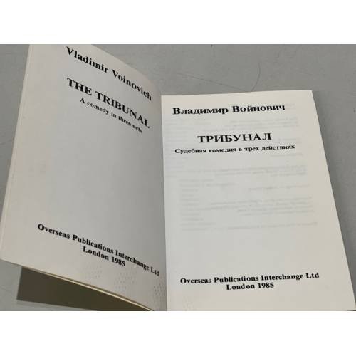 Дополнительное изображение книги «Трибунал. судебная комедия в трех действиях (первое издание)»