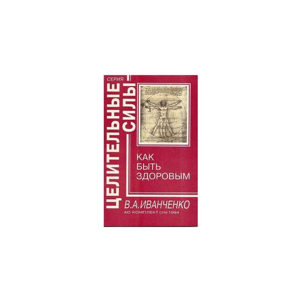 Обложка книги «Как быть здоровым» — В.А.Иванченко, ISBN 5885960127