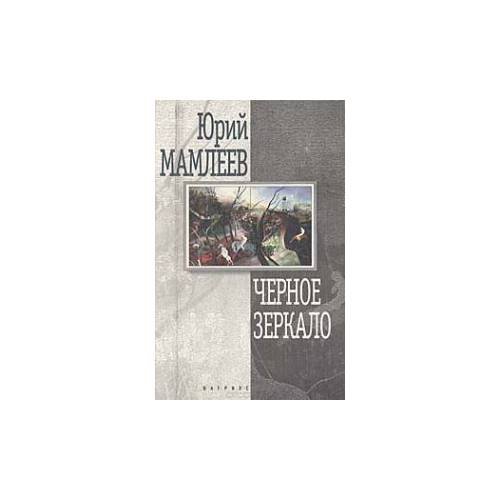 Обложка книги «Черное зеркало» — Юрий Мамлеев, ISBN 5702705785