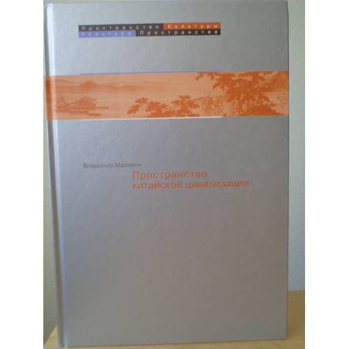 Обложка книги «Пространство в китайской цивилизации (L)» — Малявин В.В., ISBN 9785917960296