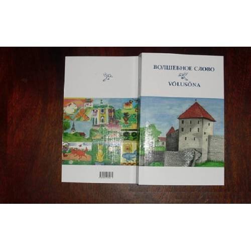 Обложка книги «ВОЛШЕБНОЕ СЛОВО (L)» — ДЕТСКИЙ АЛЬМАНАХ, ISBN 9789985979075