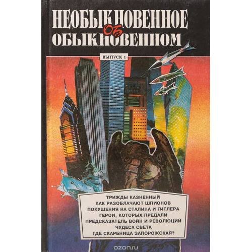 Обложка книги «Необыкновенное об обыкновенном. Выпуск 1» — Р.Черкасова , В.Казак, ISBN 5770774886