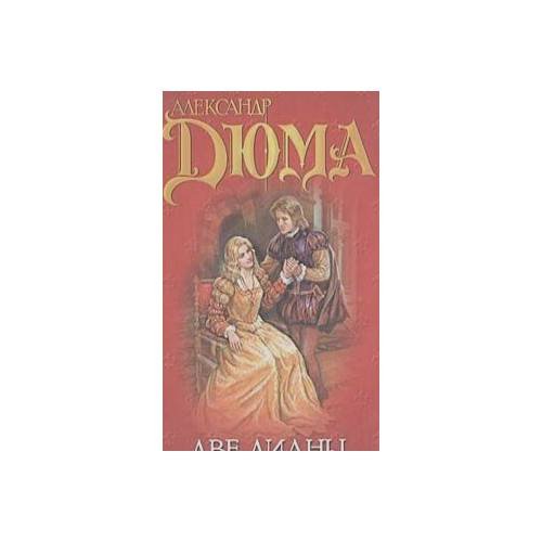 Обложка книги «Две Дианы» — Александр Дюма
