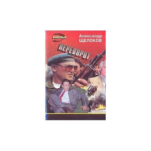 Обложка книги «Переворот» — Александр Щелоков, ISBN 5855852075