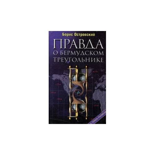 Обложка книги «Правда о Бермудском треугольнике.(По следам сенсаций XX века)» — Борис Островский, ISBN 5271019268