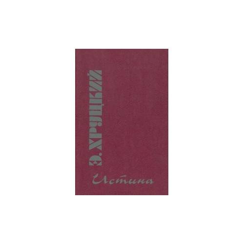Обложка книги «Истина» — Эдуард Хруцкий, ISBN 5870810051