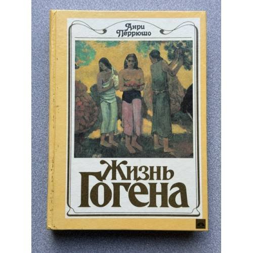 Обложка книги «Жизнь Гогена» — Перрюшо Анри