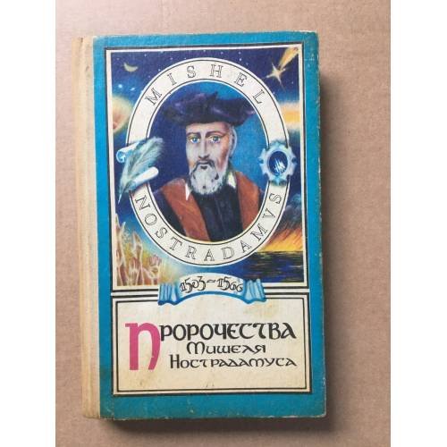 Обложка книги «Пророчества Мишеля а» — Нострадамус, ISBN 9785325002472