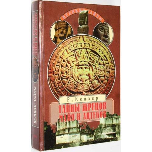 Обложка книги «Тайны жрецов майя и ацтеков» — Ричард Кейзер, ISBN 9785783801891