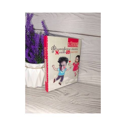 Обложка книги «Философские сказки о любви и счастье» — Николай Козлов, ISBN 9785170648191