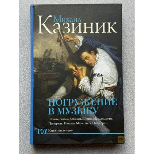 Обложка книги «Погружение в музыку» — Казиник Михаил Семенович