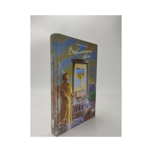 Обложка книги «Войлочный век» — Татьяна Толстая, ISBN 9785170867103