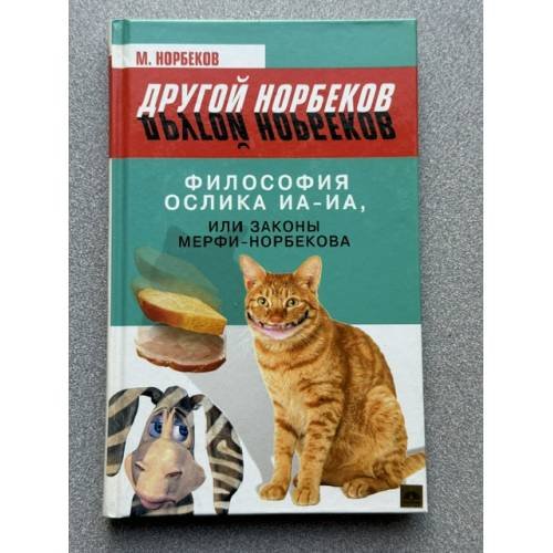 Обложка книги «Философия ослика Иа-иа, или законы Мерфи-Норбекова» — Норбеков М., ISBN 5968405201