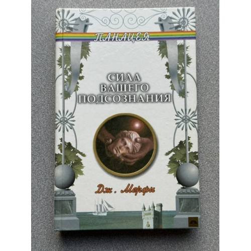 Обложка книги «Сила вашего подсознания» — Мэрфи Джозеф, ISBN 5222030318