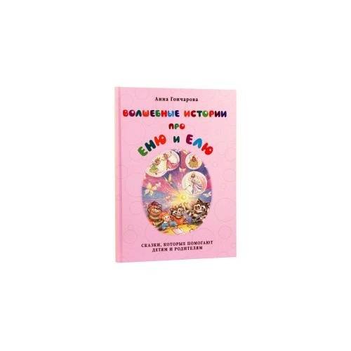 Обложка книги «Волшебные истории про Еню и Елю» — Анна Гончарова, ISBN 9785906726117