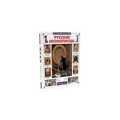 Обложка книги «История России: Русские иконописцы» — Григорьева Елена, ISBN 9785779317474