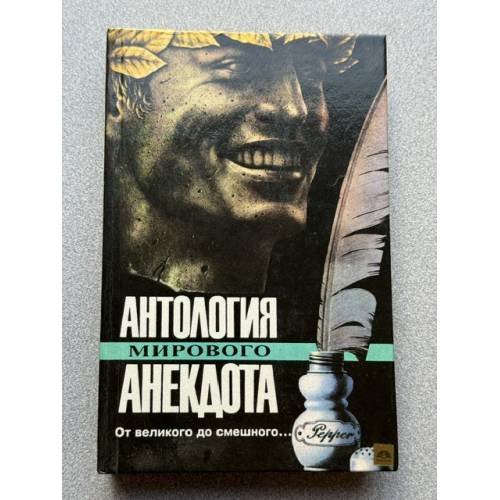 Обложка книги «Антология мирового анекдота» — Автор не указан, ISBN 5851541164