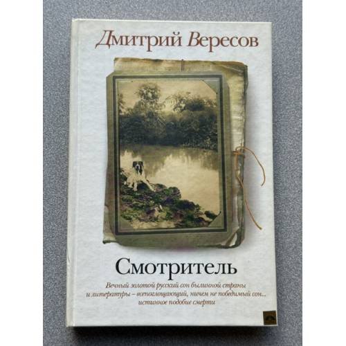 Обложка книги «Смотритель» — Вересов Дмитрий, ISBN 9785170631179