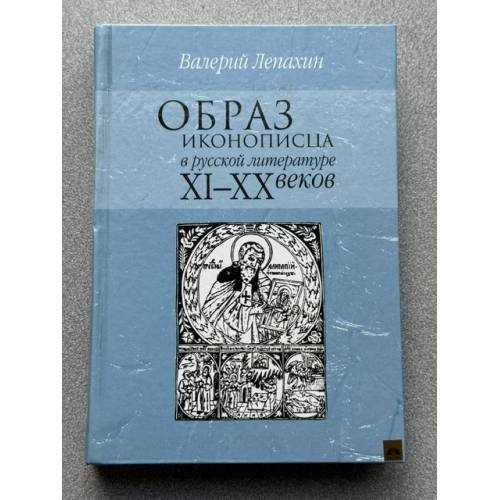 Обложка книги «Образ иконописца в русской литературе XI-XX веков» — Лепахин В.В., ISBN 5858871984