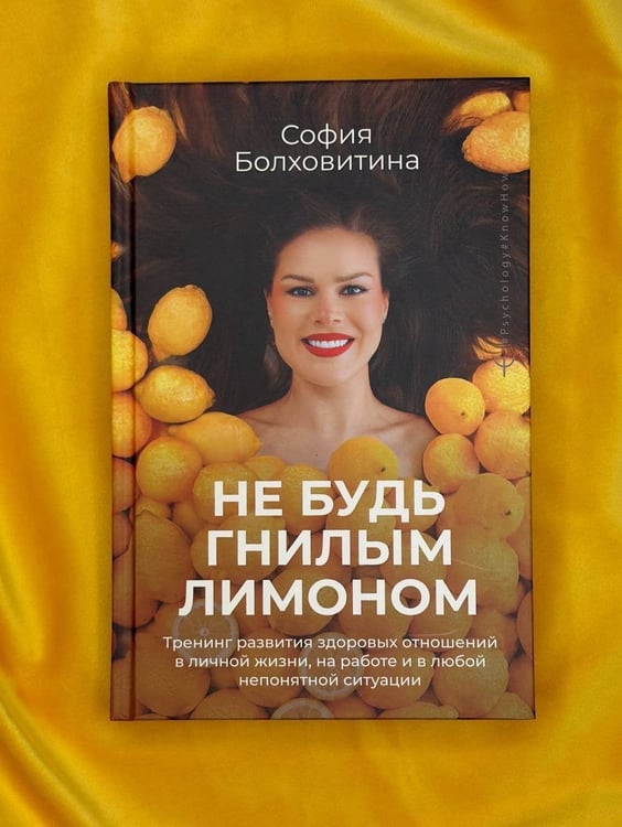 Дополнительное изображение книги «Не будь гнилым лимоном. Тренинг развития здоровых отношений в личной жизни, на работе и в любой непонятной ситуации»