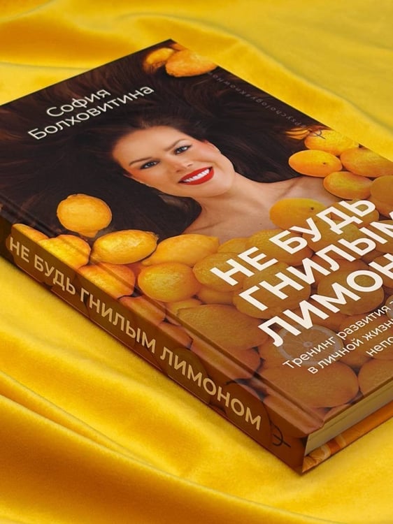 Дополнительное изображение книги «Не будь гнилым лимоном. Тренинг развития здоровых отношений в личной жизни, на работе и в любой непонятной ситуации»