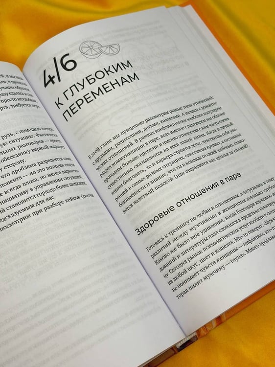 Дополнительное изображение книги «Не будь гнилым лимоном. Тренинг развития здоровых отношений в личной жизни, на работе и в любой непонятной ситуации»