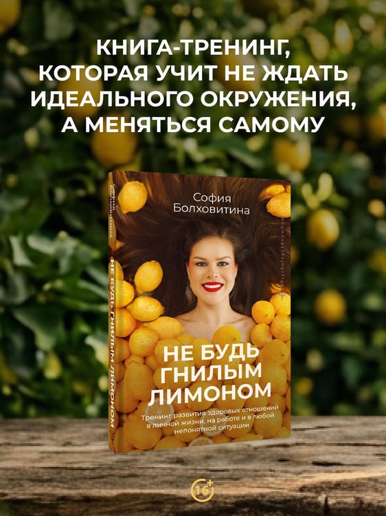 Дополнительное изображение книги «Не будь гнилым лимоном. Тренинг развития здоровых отношений в личной жизни, на работе и в любой непонятной ситуации»