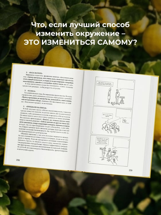 Дополнительное изображение книги «Не будь гнилым лимоном. Тренинг развития здоровых отношений в личной жизни, на работе и в любой непонятной ситуации»