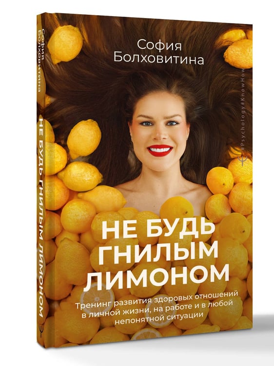 Дополнительное изображение книги «Не будь гнилым лимоном. Тренинг развития здоровых отношений в личной жизни, на работе и в любой непонятной ситуации»