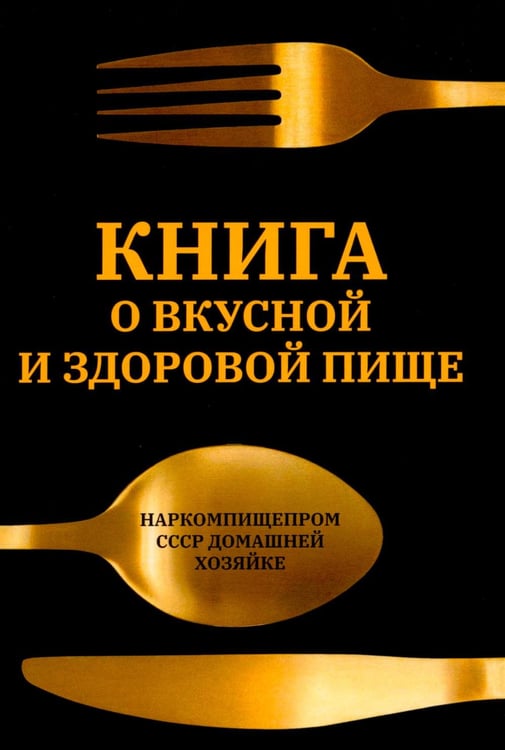 Обложка книги «Книга о вкусной и здоровой пище» — Худяков Е. Л., ISBN 9785370058288