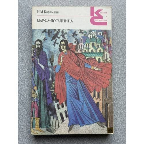 Обложка книги «Марфа-посадница» — Карамзин Николай Михайлович