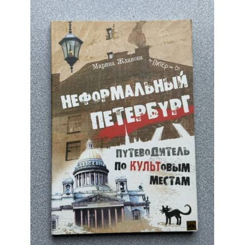Обложка книги «Неформальный Петербург. Путеводитель по культовым местам», ISBN 9785446110735