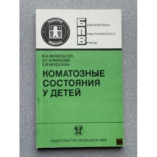 Обложка книги «Коматозные состояния у детей» — Михельсон В.А.