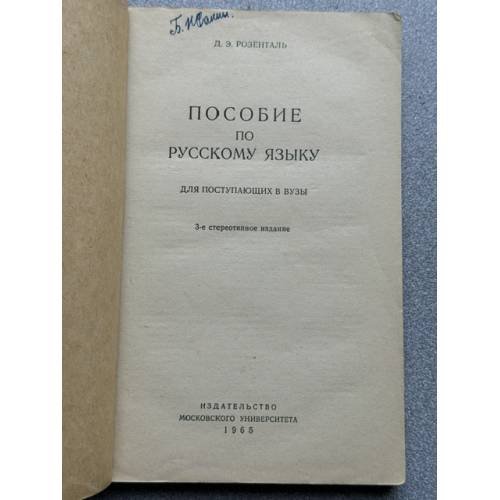 Дополнительное изображение книги «Пособие по русскому языку для поступающих в вузы»