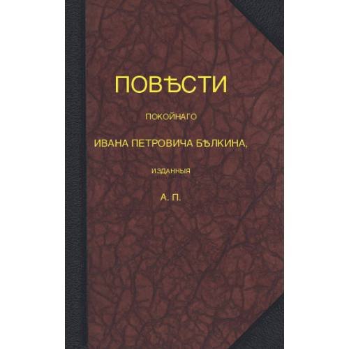 Обложка книги «Повѣсти покойнаго Ивана Петровича Бѣлкина» — Пушкин А.С., ISBN 9783689596903