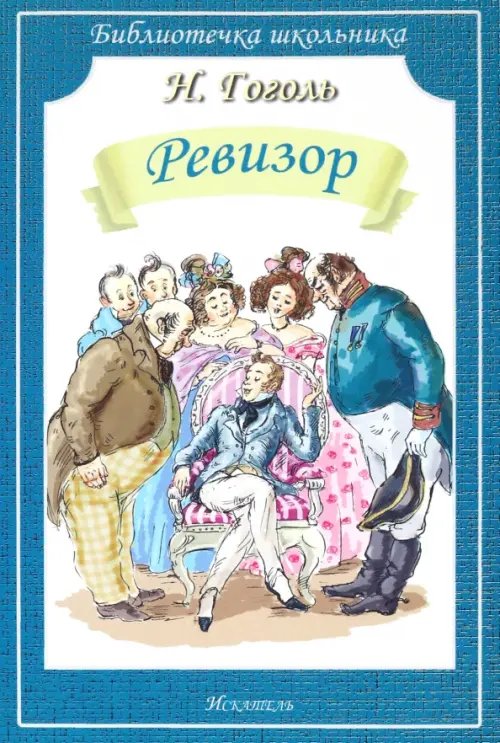 Обложка книги «Ревизор» — Гоголь Николай Васильевич, ISBN 9785000541005