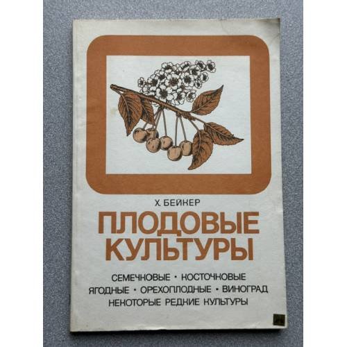 Обложка книги «Плодовые культуры» — Бейкер Харри, ISBN 5030020306