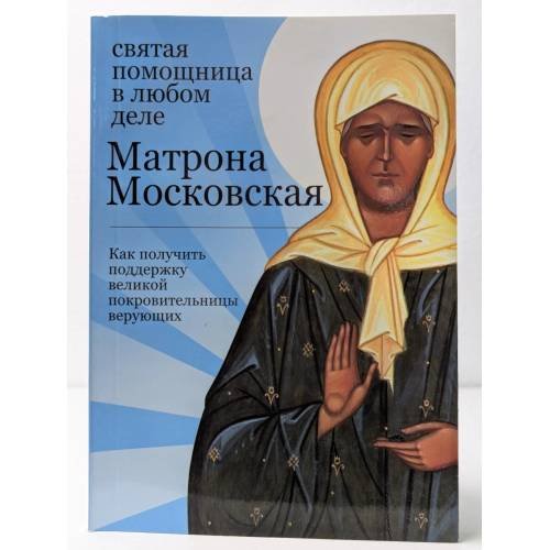 Обложка книги «Святая помощница в любом деле. Матрона Московская», ISBN 9785699406524
