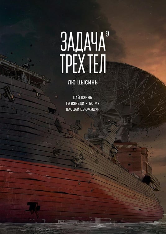 Дополнительное изображение книги «Задача трех тел. Кн. 9»