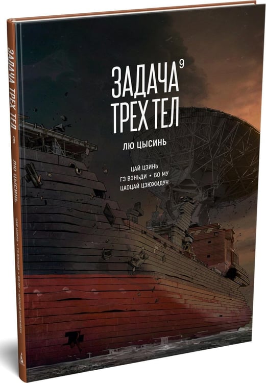 Дополнительное изображение книги «Задача трех тел. Кн. 9»