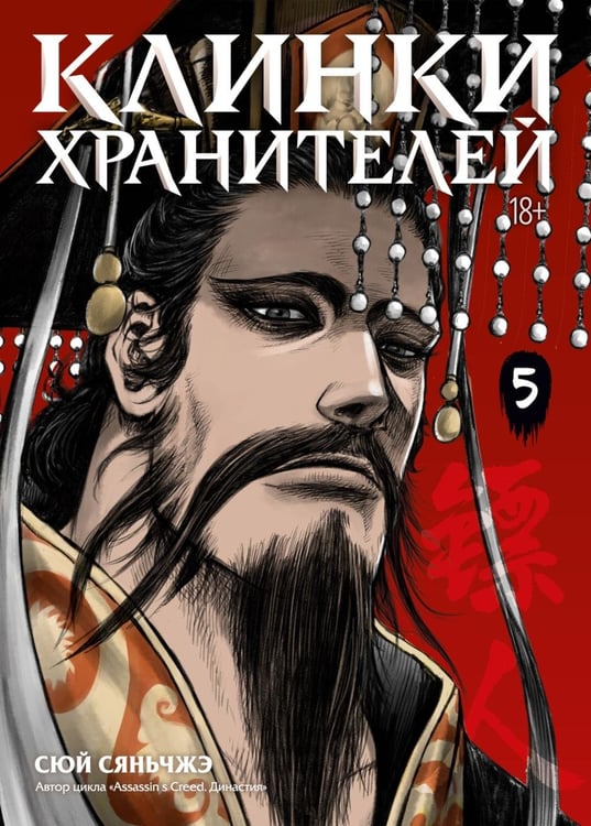 Дополнительное изображение книги «Клинки хранителей. Кн. 5»