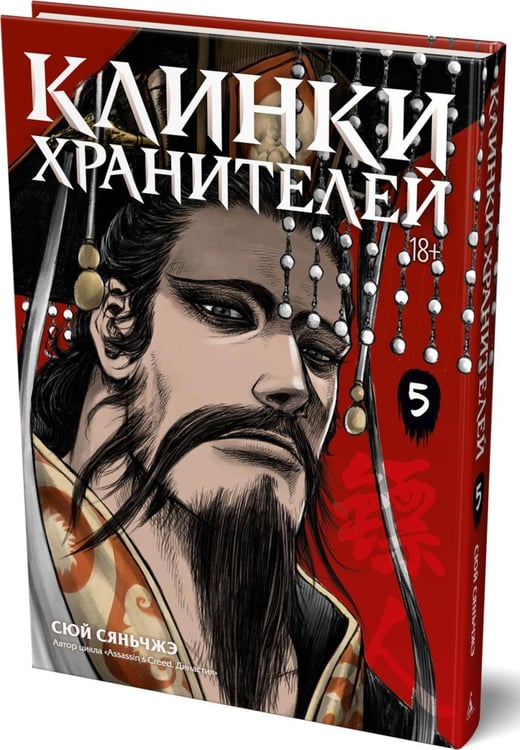 Дополнительное изображение книги «Клинки хранителей. Кн. 5»