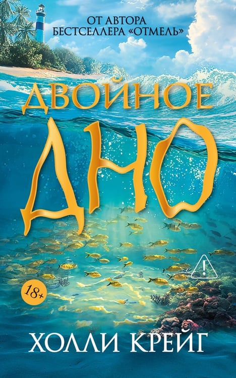 Дополнительное изображение книги «Двойное дно»