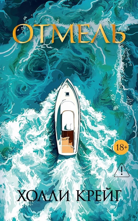 Дополнительное изображение книги «Отмель»