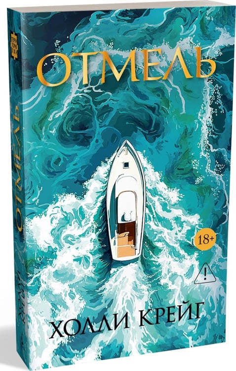 Дополнительное изображение книги «Отмель»