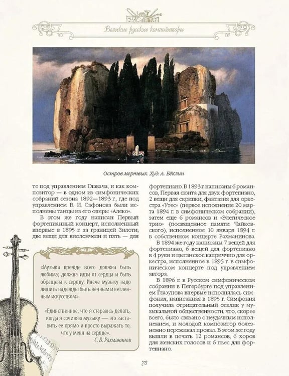 Дополнительное изображение книги «Великие композиторы»