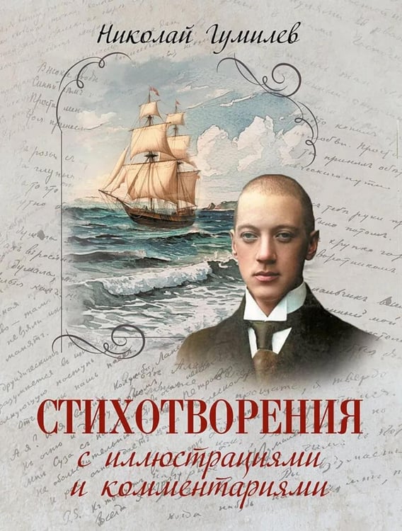 Обложка книги «Стихотворения с иллюстрациями и комментариями» — Гумилев Николай Степанович, ISBN 9785001859659