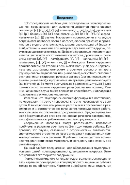 Дополнительное изображение книги «Логопедический альбом для обследования звукопроизношения: Наглядно-методическое пособие»